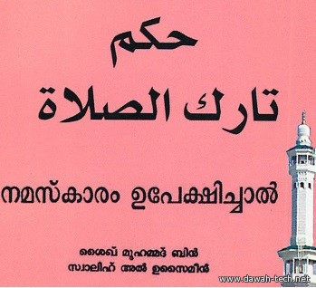 ml_thaarik_ussalaath.നമസ്കാരം ഉപേക്ഷിച്ചാല്.حكم تارك الصلاة*