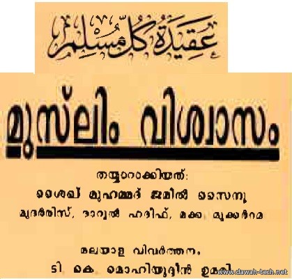 muslim_vishwasam.ഇസ്*ലാമിക വിശ്വാസം.عقيدة كل مسلم