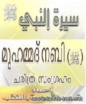 seerathu_nnabi.പ്രവാചക ചരിത്രം.سيرة النبي صلى الله عليه وسلم