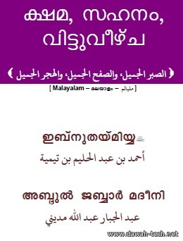 ml_kshama_sahanam.ക്ഷമ, സഹനം , വിട്ടുവീഴ്ച.الصبر الجميل، والصفح الجميل، والهجر الجميل