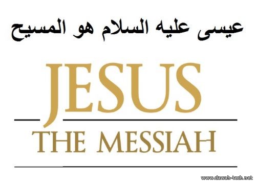 en_jesus_the_Messiah.عيسى عليه السلام هو المسيح