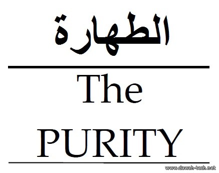 en_The_Purity.الطهارة