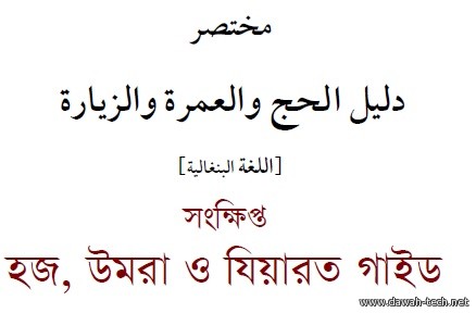 مختصر دليل الحج والعمرة والزيارة--بنغالي