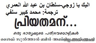 اليك يا زوجي-പ്രിയതമന്*... ഒരു ഭാര്യയുടെ പരിഭവമൊഴികള്*