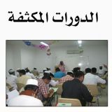 الدورات المكثفة