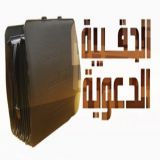 الحقيبة الدعوية