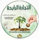 التجارة الرابحه 